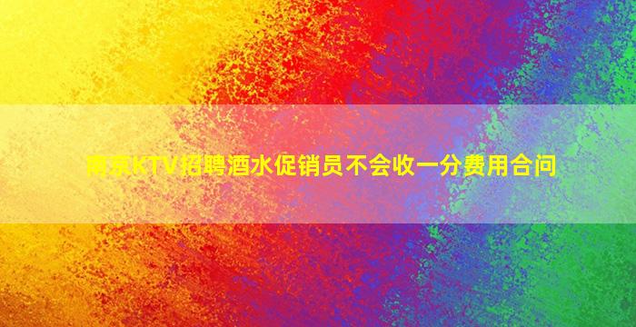 南京KTV招聘酒水促销员不会收一分费用合问